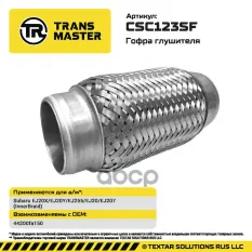 Гофра глушителя InnerBraid TRANSMASTER арт. CSC123SF