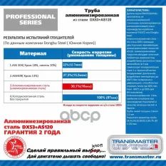 Труба алюминизированная L - 2 м, O 45 мм сталь D TRANSMASTER UNIVERSAL 45P2000AL TRANSMASTER UNIVERSAL арт. 45P2000AL