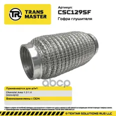 Гофра глушителя (кольчуга) TRANSMASTER арт. CSC129SF