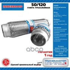 Труба гофрированная универсальная 50X120 TRANSMASTER UNIVERSAL арт. 50/120