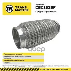 Гофра глушителя (кольчуга) TRANSMASTER арт. CSC132SF