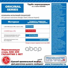 88858 Труба нержавеющая ORIGINAL Ø 57мм L - 1 м  сталь AISI409  TRANSMASTER UNIV TRANSMASTER UNIVERSAL арт. 57P1000SS409
