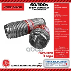 Гофра глушителя усиленная СУПЕРГИБКАЯ WireMesh (нержавеющая сталь AISI 304) 60/100s TRANSMASTER UNIVERSAL арт. 60100S