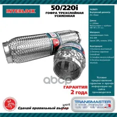 Компенсатор выхлопной трубы автомобиля 50/220i TRANSMASTER UNIVERSAL арт. 50/220I