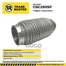 Гофра глушителя (кольчуга) TRANSMASTER арт. CSC150SF