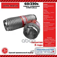 Гофра глушителя усиленная СУПЕРГИБКАЯ WireMesh (нержавеющая сталь AISI 304) 60/230s TRANSMASTER UNIVERSAL арт. 60/230S
