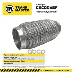 Гофра глушителя (кольчуга) TRANSMASTER арт. CSC006SF