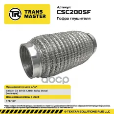 Гофра глушителя Citroen C3  02-05 1,4HDi Turbo Diesel (кольчуга)94087 TRANSMASTER арт. CSC200SF