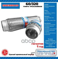 Гофра глушителя TRANSMASTER UNIVERSAL арт. 60320