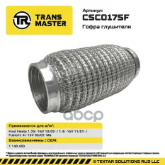 Гофра глушителя TRANSMASTER арт. CSC017SF