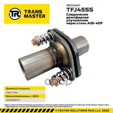 Демпферное cоединение улучшенное диаметр 45 мм нерж. сталь 93823 TRANSMASTER UNIVERSAL арт. TFJ45SS