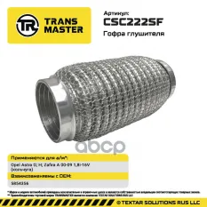Гофра глушителя (кольчуга) TRANSMASTER арт. CSC222SF