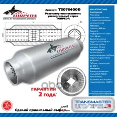 Резонатор-пламегаситель универсальный TORPEDA с перфорированным диффузором 50/76/400 /88050 UNIVERSAL (D=50x76мм/L=300мм) TRANSMASTER UNIVERSAL T50764