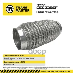 Гофра глушителя Renault Megane I  96-02  1,9dti Turbo Diesel (кольчуга) 94153 TRANSMASTER арт. CSC225SF