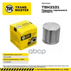 Поршень тормозного суппорта BMW TRANSMASTER арт. TBK2101