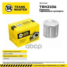 Поршень тормозного суппорта General Motors TRANSMASTER арт. TBK2106