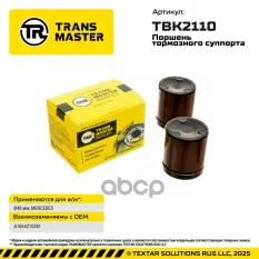 Поршень тормозного суппорта MERCEDES BENZ TRANSMASTER арт. TBK2110