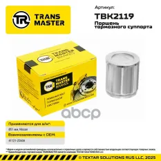 Поршень тормозного суппорта Nissan TRANSMASTER арт. TBK2119