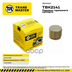 Поршень тормозного суппорта BMW TRANSMASTER арт. TBK2141