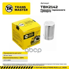 Поршень тормозного суппорта Toyota TRANSMASTER арт. TBK2142