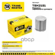 Поршень тормозного суппорта VAG TRANSMASTER арт. TBK2151