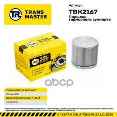 Поршень тормозного суппорта BMW TRANSMASTER арт. TBK2167