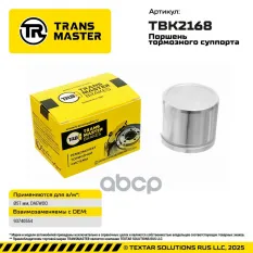 Поршень тормозного суппорта General Motors TRANSMASTER арт. TBK2168