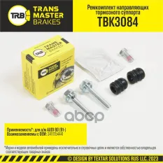 Transmaster Ремкомплект направляющих тормозного суппорта  D=8 мм  задняя ось для а/м AUDI 80 (91-) т TRANSMASTER арт. tbk3084