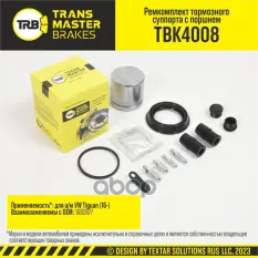 Transmaster Ремкомплект тормозного суппорта с поршнем  D=57 мм  передняя ось для а/м VW Tiguan (16-) TRANSMASTER арт. tbk4008