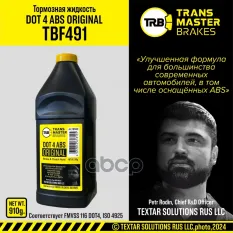 Transmaster Тормозная жидкость DOT4 ABS ORIGINAL 910г TRANSMASTER арт. tbf491