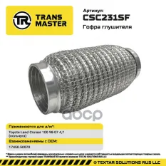 Гофра глушителя (кольчуга) TRANSMASTER арт. CSC231SF