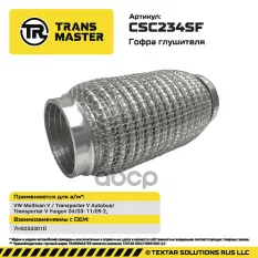 Гофра глушителя TRANSMASTER арт. CSC234SF
