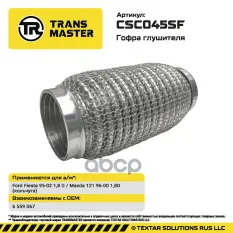 Гофра глушителя (кольчуга) TRANSMASTER арт. CSC045SF