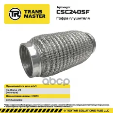 Гофра глушителя (кольчуга) TRANSMASTER арт. CSC240SF