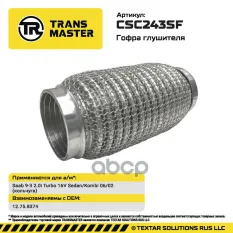 Гофра глушителя Saab 9-3 2.0i Turbo 16V Sedan/Kombi 06/02 (кольчуга) 94177 TRANSMASTER арт. CSC243SF