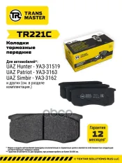 Колодки тормозные УАЗ-3160,Хантер,Патриот передние (4шт.) TRANSMASTER TRANSMASTER TR221C TRANSMASTER арт. TR221C