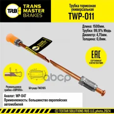Трубка тормозная медная TRANSMASTER арт. TWP011