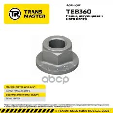 Гайка регулировочного болта HAVAL F7,HAVAL H6 COUPE HAVAL F7,HAVAL H6 COUPE TRANS MASTER TEB360 TRANSMASTER арт. TEB360