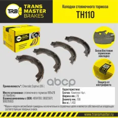 К-т бараб. тормоз. колодок TRANSMASTER арт. TH110