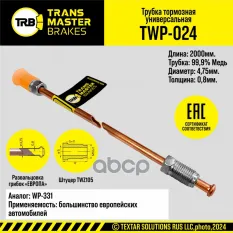 Тормозная трубка медная/92306 TRANS MASTER TWP-024 TRANSMASTER арт. TWP-024