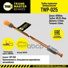 Тормозная трубка медная/92307 TRANS MASTER TWP-025 TRANSMASTER арт. TWP-025