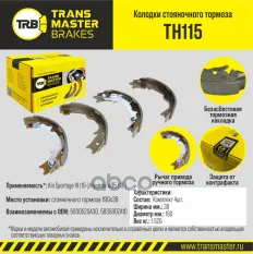 К-т бараб. тормоз. колодок TRANSMASTER арт. TH115
