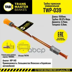TRANSMASTER  Тормозная трубка медная L=1500 мм  D=4 75х0 8 мм развальцовка двойная воронка ЯПОНИЯ TRANSMASTER арт. twp-039