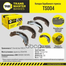 Колодки барабанного тормоза General Motors TRANSMASTER арт. TS004