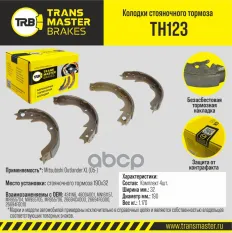 К-т бараб. тормоз. колодок TRANSMASTER арт. TH123