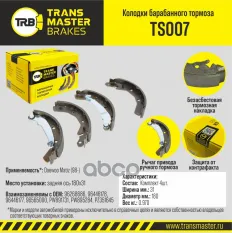 Transmaster Колодки барабанного тормоза  задняя ось Daewoo Matiz (98-) 180x31 TS007 (96268686) TRANSMASTER арт. ts007