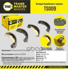 Transmaster Колодки барабанного тормоза  задняя ось Daewoo Nexia (94-)/Lanos (97-) 200x46 TS009 (S45 TRANSMASTER арт. ts009