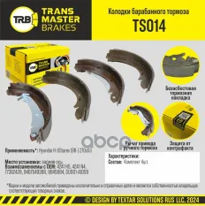 Transmaster Колодки барабанного тормоза  задняя ось для а/м Fiat Ducato 290  230 254х57  (4241 H5) TRANSMASTER арт. ts014