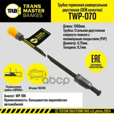 Тормозная трубка с полимерным покрытием/92541 TRANS MASTER TWP-070 TRANSMASTER арт. TWP-070