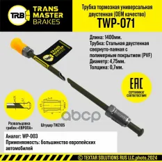 TRANSMASTER  Тормозная трубка OEM L=1400 мм  D=4 75х0 7 мм двуслойная сталь с полимерным покрытием TRANSMASTER арт. twp-071